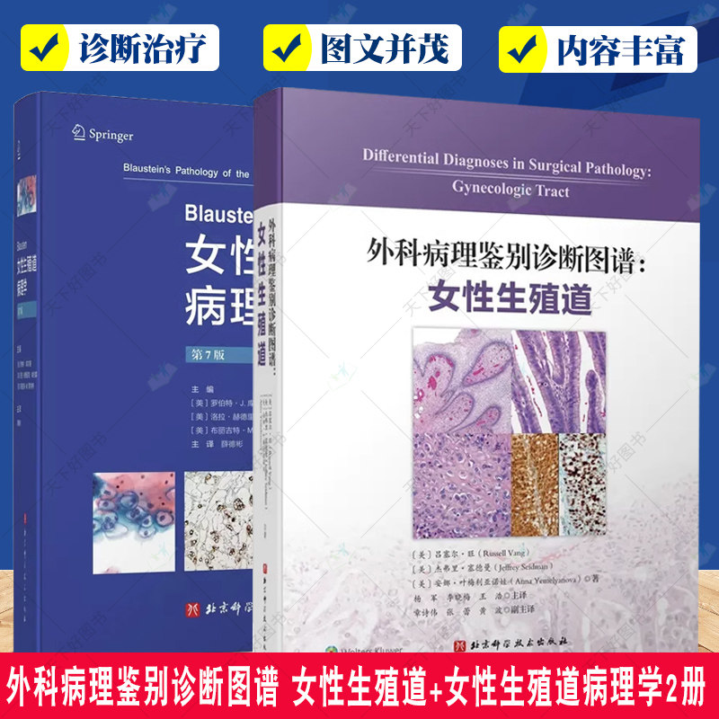 正版包邮 外科病理鉴别诊断图谱 女性生殖道+Blaustein女性生殖道病理学 第7版 乳腺肿瘤性和非肿瘤性疾病临床病理特征