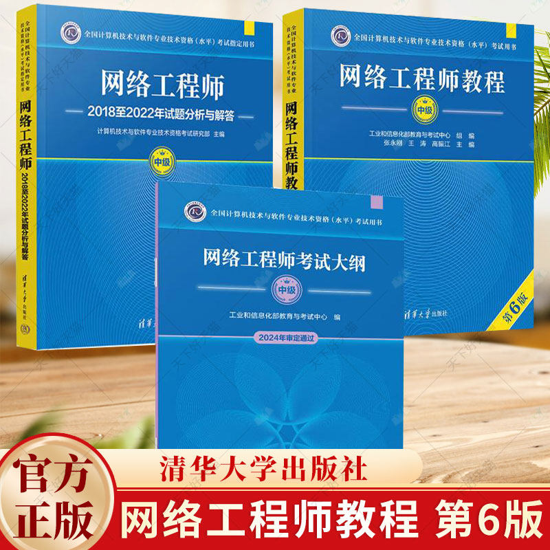 备考2024网络工程师教程 第6版 中级+网络工程师2018至2022年试题分析与解答+考试大纲 网络工程师考试教程教材书籍历年真题详解