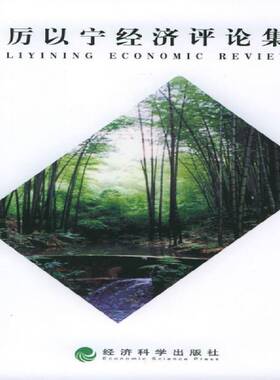 厉以宁经济评论集栾恩杰 经济学文集经济书籍