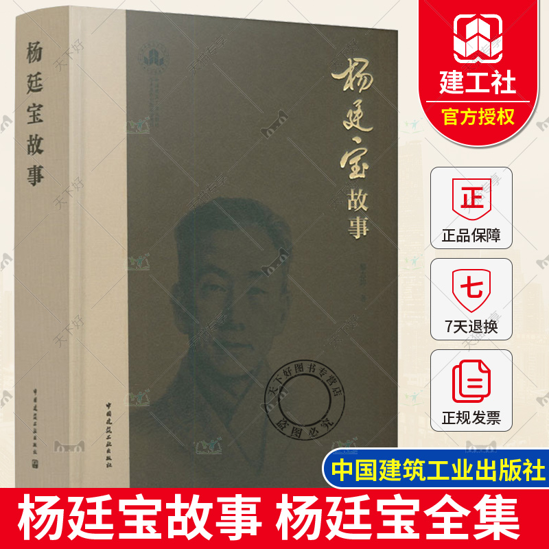 正版包邮 杨廷宝故事 黎志涛 著 杨廷宝全集 建筑事业和建筑教育的发展中所做出的贡献 中国建筑工业出版社