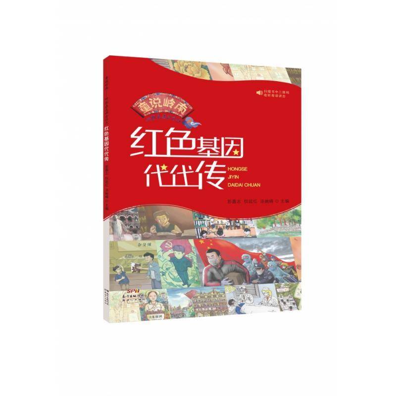 童说岭南：听彭嘉志讲古仔之代代传彭嘉志少儿民间故事作品集广东儿童读物书籍