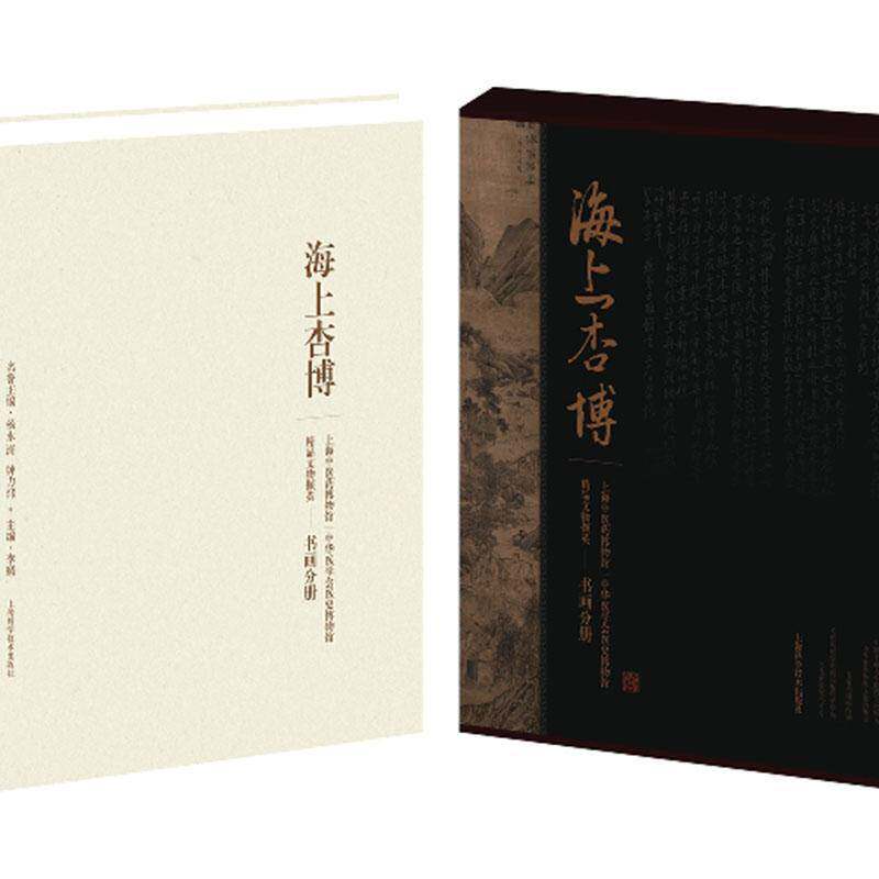 海上杏博 上海中医药博物馆 中华医学会医史博物馆精品文物撷英 书画分册 李赣 绘图类 书法类 拓片类三部分 上海科学技术出版社