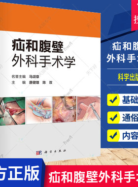 正版 疝和腹壁外科手术学 外科学 各种疝与腹壁外科疾病的诊疗技术和方法 腹壁缝合关闭技术 对疝和腹壁疾病手术进行阐述 科学出版