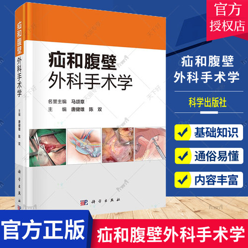 正版 疝和腹壁外科手术学 外科学 各种疝与腹壁外科疾病的诊疗技术和方法 腹壁缝合关闭技术 对疝和腹壁疾病手术进行阐述 科学出版