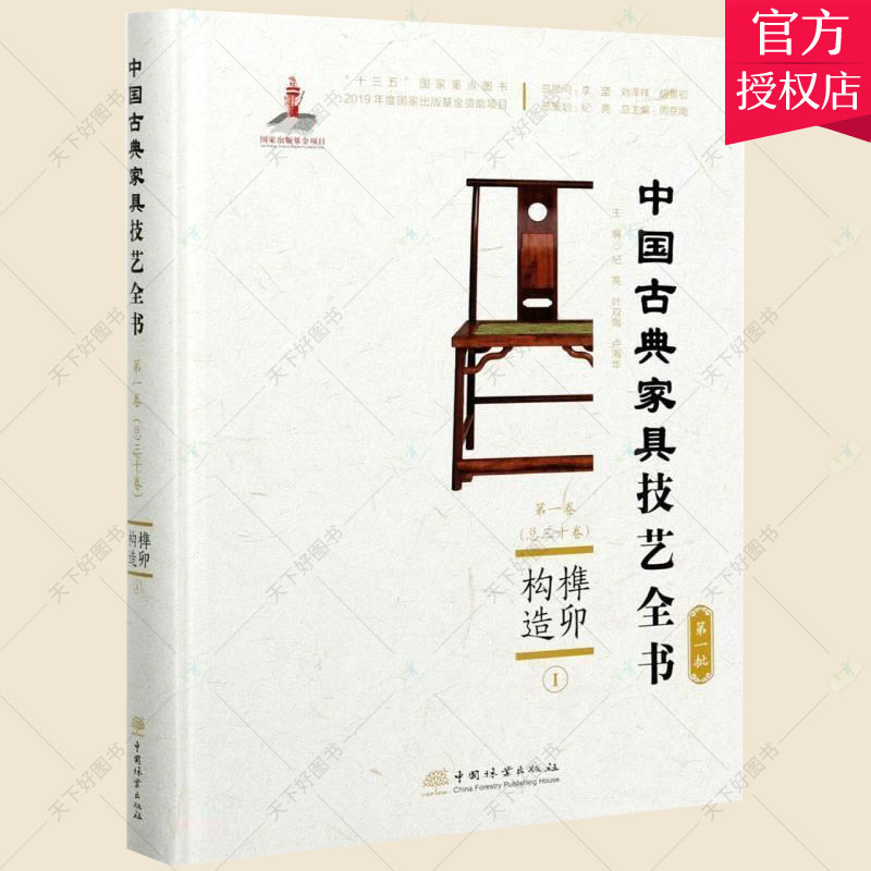榫卯构造(Ⅰ)(精装) 纪亮 叶双陶 卢海华 编著 木家具木结构介绍中国古代工业技术书籍 9787521906066 中国林业出版社