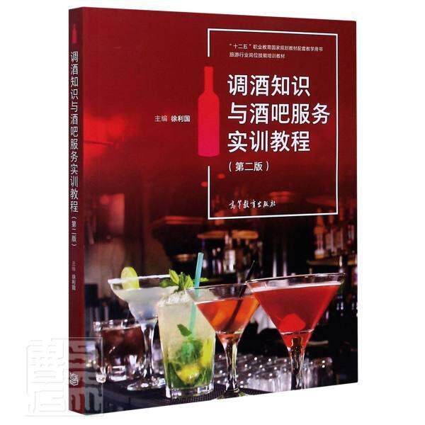 调酒知识与酒吧服务实训教程者_徐利国责_曾娅中职酒调制技术中等专业学校教材酒吧图书书籍
