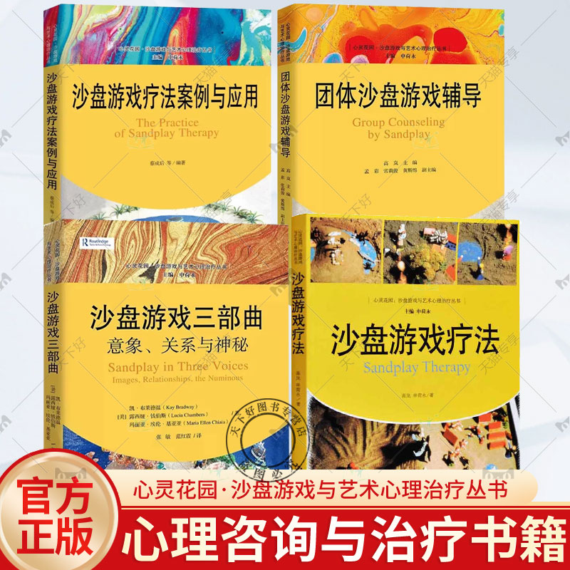 正版4册 沙盘游戏疗法+沙盘游戏三部曲+团体沙盘游戏辅导+沙盘游戏疗法案例与应用 心灵花园·沙盘游戏与艺术心理治疗丛书 心理
