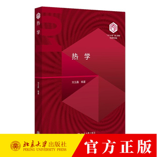 热学 刘玉鑫 “101计划”核心教材物理领域 热力学方法 热平衡态下系统热运动基本规律 热力学系统态函数性质 北京大学出版社