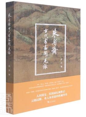 正版包邮 朱省斋古代书画闻见录9787308216876 者_田洪责_徐凯凯浙江大学出版社艺术书画艺术艺术评论中国古代普通大众书籍