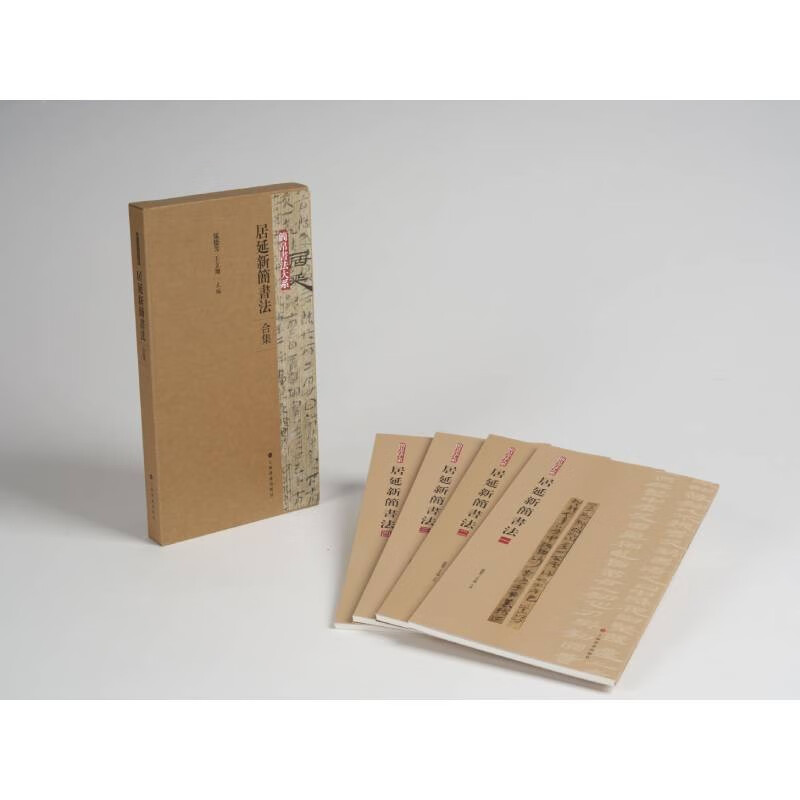 共4本 居延新简书法合集 简帛书法大系原帖简体旁注局部放大隶书篆书毛笔软笔书法字帖初学者临摹练字学习教程书籍 上海书画出版社