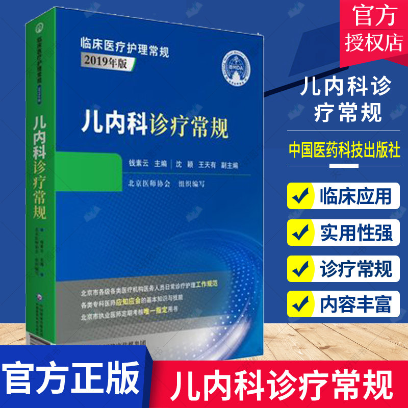 正版包邮 儿内科诊疗常规 临床医疗护理常规2019年版 钱素云 主编 中国医药科技出版社9787521423884 医学卫生 书籍
