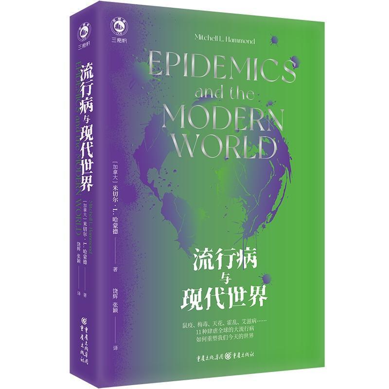 正版 流行病与现代世界 疾病史入门读物 米切尔·L.哈蒙德著 医学教科书历史文献医学史流行病学微生物学生物科学科普读物