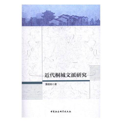 代桐城文派研究萧晓阳 桐城派文学思想史研究文学书籍