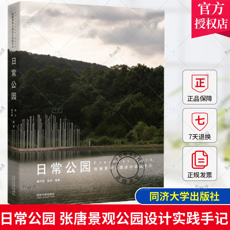正版包邮 日常公园 张唐景观公园设计实践手记 唐子颖 张东编著 同济大学出版社 9787576507188