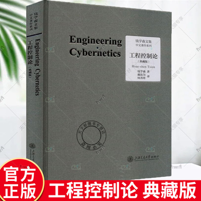 工程控制论 典藏版 钱学森论系统工程创建系统学自传记的故事讲谈录书信手稿文集论人体科学与现代科技航空航天论系统科学书籍