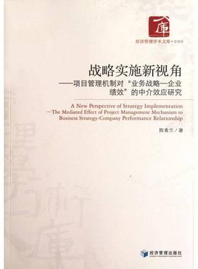 战略实施新视角:项目管理机制对“业务战略—企业绩效”的中介效应研究:the mediated dffec陈青兰 企业管理项目管理研究管理书籍
