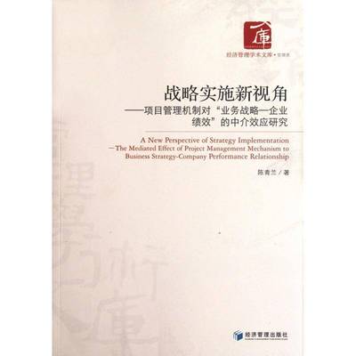 战略实施新视角:项目管理机制对“业务战略—企业绩效”的中介效应研究:the mediated dffec陈青兰 企业管理项目管理研究管理书籍