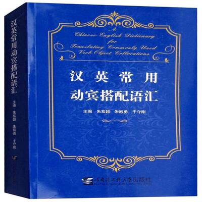 汉英常用动宾搭配语汇朱紫超  社会科学书籍