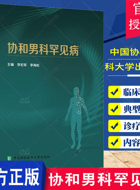 协和男科罕见病 中国协和医科大学出版社 李宏军等 非那雄胺后综合征的中医诊疗理念非那雄胺后综合征现代认知典型病例与专业解析