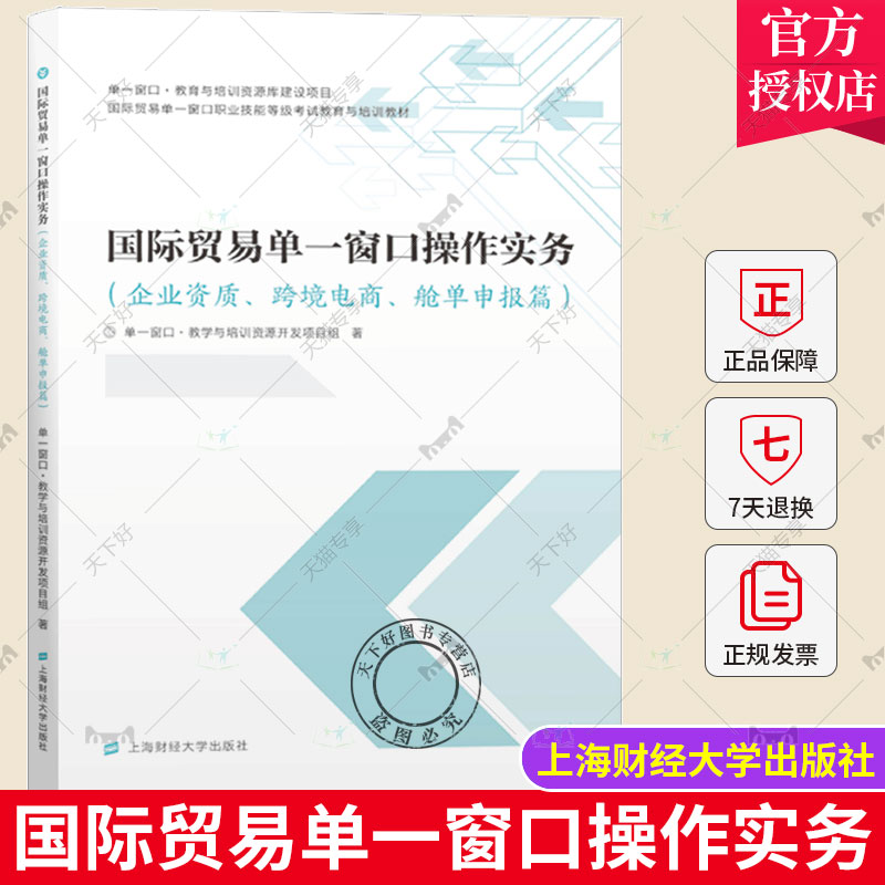 正版包邮 国际贸易单一窗口操作实务 企业资质、跨境电商、舱单申报篇  单一窗口 教学与培训资源开发项目组著 上海财经大学出版社