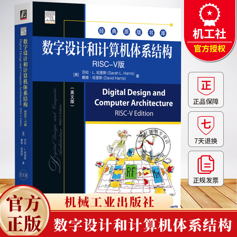数字设计和计算机体系结构 RISC-V版 英文版 RISC-V处理器设计强化数字逻辑书籍 9787111772569 机械工业出版社