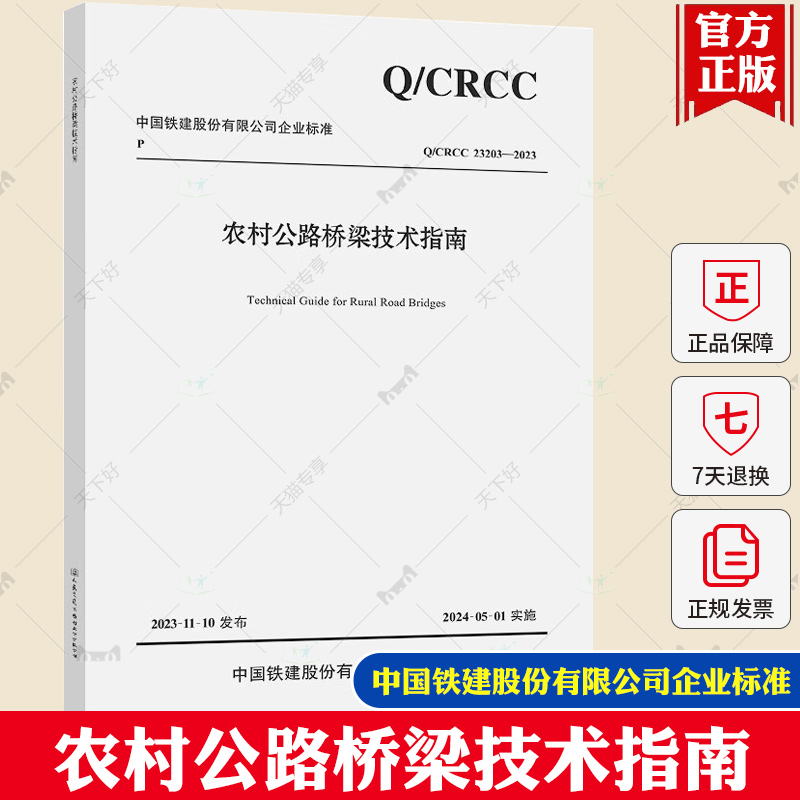 Q/CRCC 23203-2023 农村公路桥梁技术指南 中国铁建股份有限公司企业标准 人民交通出版社