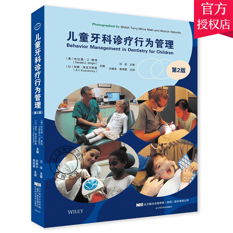 正版 儿童牙科诊疗行为管理 第二版 口腔医学儿童牙病临床病例解析口腔科临床技术手册 口腔牙科种植书籍 儿童口腔科临床医学书 书籍/杂志/报纸 口腔科学 原图主图