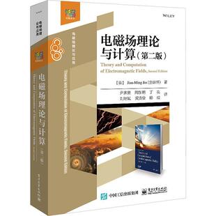 电磁场理论与计算 第二2版 计算电磁学热点 计算电磁学数值方法 高校信息与通信工程系列书 现代计算电磁学基础现代电磁理论图书