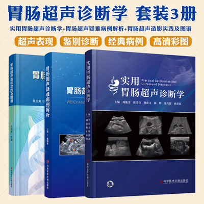 3册】实用胃肠超声诊断学+ 胃肠超声疑难病例解析+胃肠超声造影实践及图谱 胃肠病超声波诊断胃肠超声检查技术胃镜诊断图谱书籍