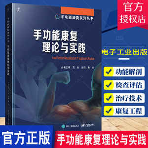 正版包邮手功能康复理论与实践骨折外伤康复手部烧伤康复医学书籍手与上肢的功能解剖检查与评估治疗技术及康复工程和辅具技术