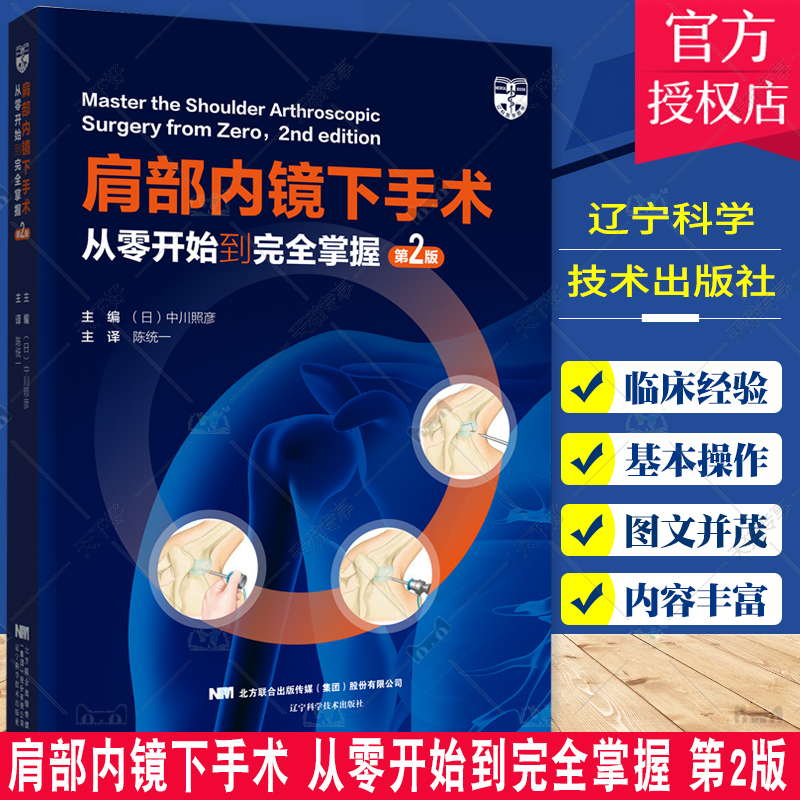 正版包邮 肩部内镜下手术 从零开始到完全掌握 第2版 中川照彦 医药卫生书籍 手术室布置 辽宁科学出版社9787559128447