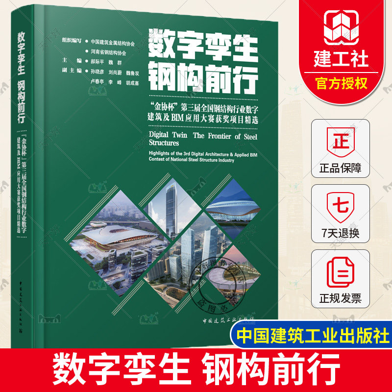 正版包邮 数字孪生 钢构前行:“金协杯”第三届全国钢结构行业数字建筑及BIM应用大赛获奖项目精选 中国建筑工业出版社