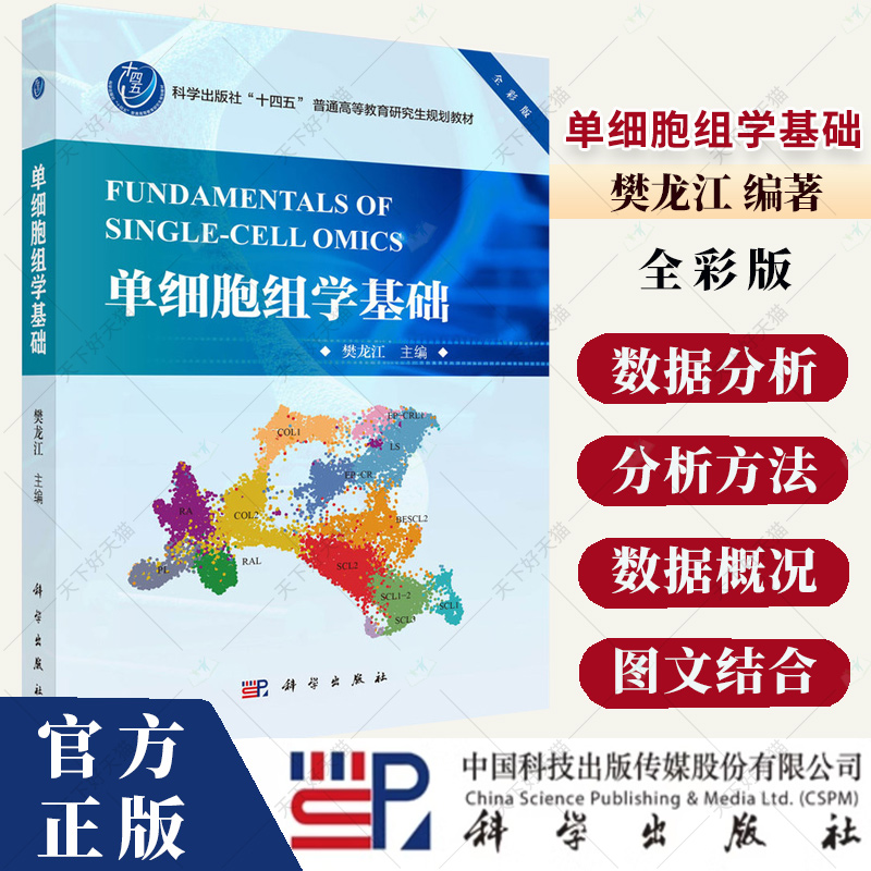 单细胞组学基础 樊龙江  十四五普通高等教育研究生规划教材 全彩版 单细胞组学的概念 技术及其数据概况9787030793447科学出版社
