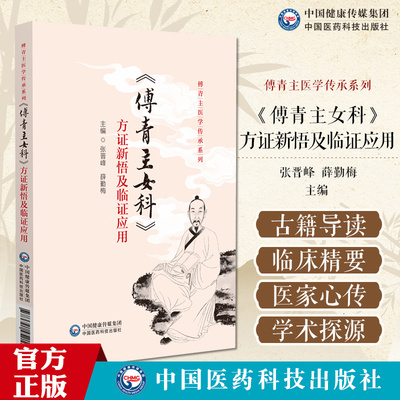 《傅青主女科》方证新悟及临证应用 傅青主医学传承系列 9787521452112 中国医药科技出版社