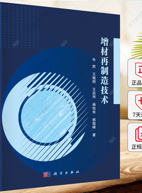 增材再制造技术 朱胜 王晓明 王启伟 杨柏俊 韩国峰 编著 9787030764256 科学出版社