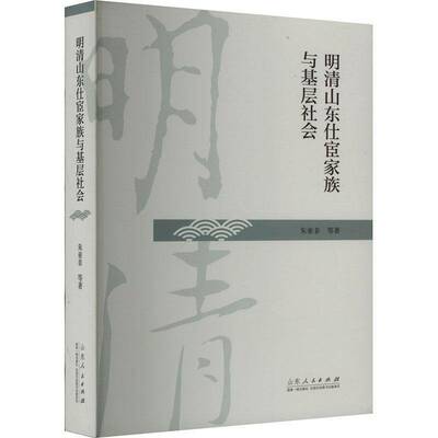 明清山东仕宦家族与基层社会朱亚非等  传记书籍