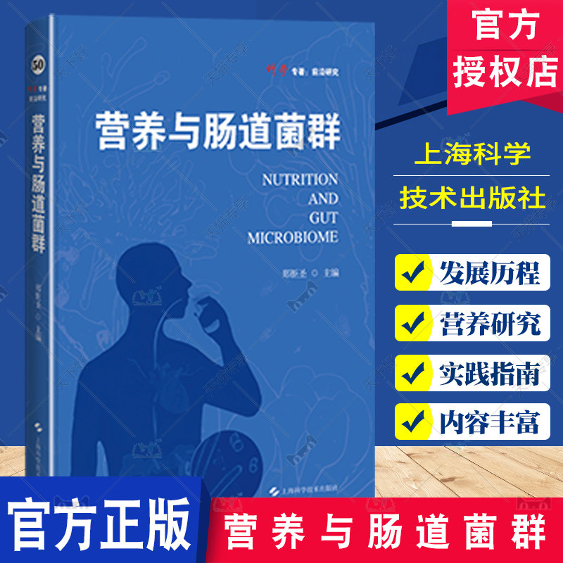正版包邮 营养与肠道菌群 科学专著前沿研究 解锁肠道微生态奥秘 引领营养学研究新纪元 郑钜圣 上海科学技术出版社978754786636