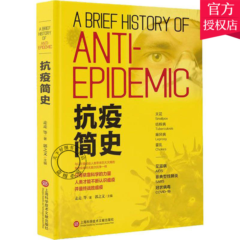 正版包邮 抗疫简史 流行病学与防疫 关于天花 结核病病的来龙去脉抗击新冠肺炎疫情 9787543976016 上海科技世纪出版