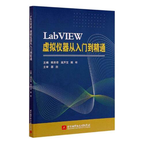 LabVIEW 虚拟仪器从入门到精通韩思奇高职软件工具程序设计高等职业教育教计算机与网络书籍
