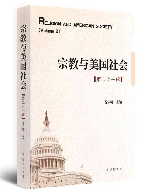 正版包邮宗教与美国社会:第二十一辑:Volume 219787519503758徐以骅时事出版社哲学宗教宗教研究美国普通大众书籍