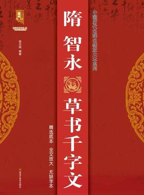 正版包邮 隋智永书千字文/中国历代名碑名帖放大本系列/书9787559374547 班志铭黑龙江社有限公司艺术书碑帖中国隋代普通大众书籍