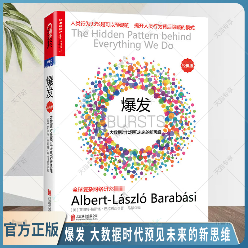 正版 爆发 大数据时代预见未来的新思维 巴拉巴西超越黑天鹅新书 逻辑思维罗振宇 人类行为背后隐藏的模式 颠覆黑天鹅经济学网络书