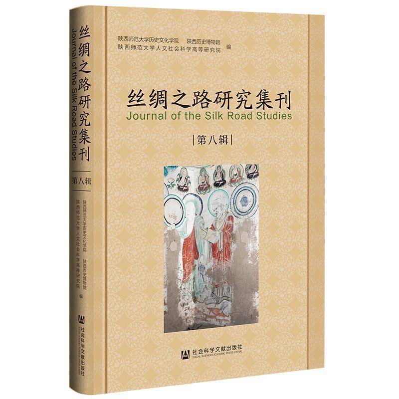 丝绸之路研究集刊(第八辑)陕西师范大学历史文化学院 旅游地图书籍