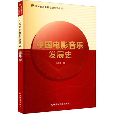 中国电影音乐发展史杨宣华  艺术书籍