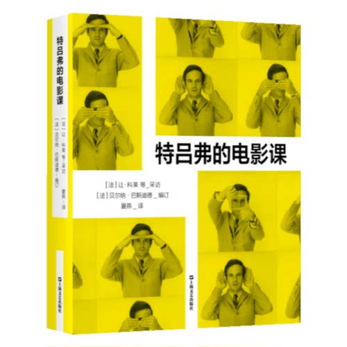 特吕弗的电影课 全彩印刷电影宗师绝版访谈让科莱等采访贝尔纳巴斯迪德编订 上海文艺出版社艺术正版书籍  9787532190867