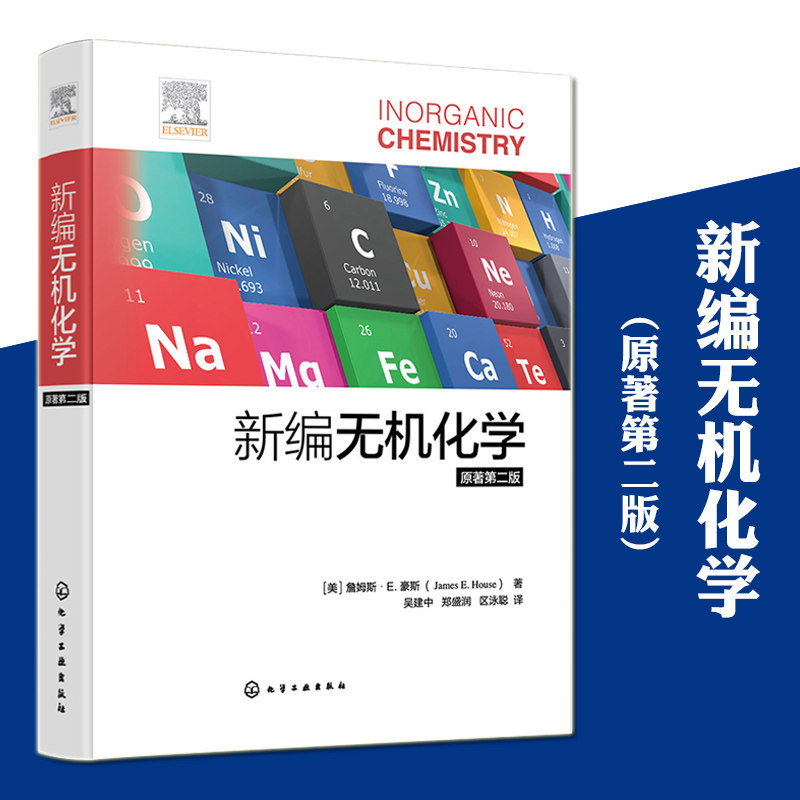 新编无机化学 原著第二版 美国大学广泛使用无机化学教材之一 原子和分子结构 凝聚态 元素化学高校无机化学或普通化学课程参考书