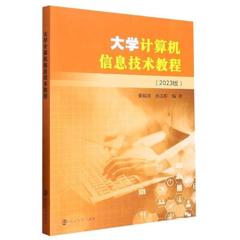 大学计算机信息技术教程:2023版张福炎  计算机与网络书籍