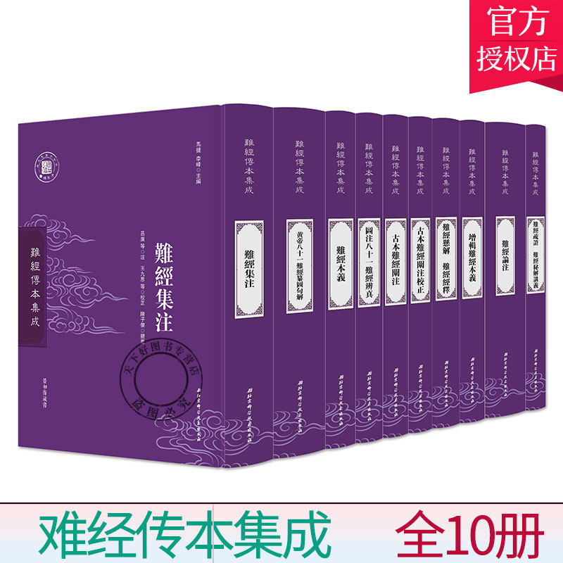 正版 难经传本集成 全10册 难经诸多版本 难经注释古本清点与整理 中医基础理论书籍 中医书籍 9787530499474 北京科学技术出版
