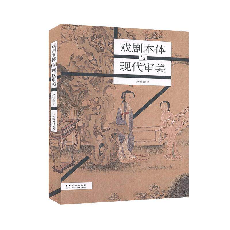 正版包邮 戏剧本体与现代审美  9787104049494  赵建新  中国戏剧出版社  艺术 书籍