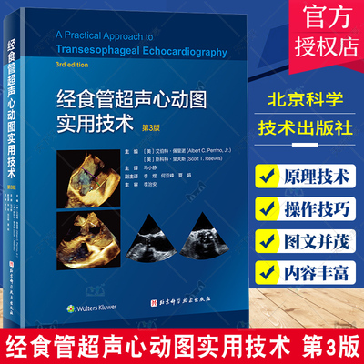 正版包邮 经食管超声心动图实用技术 第3版 三维超声技术应用 影像医学 心胸外科 冠状动脉搭桥术 北京科学技术出版社